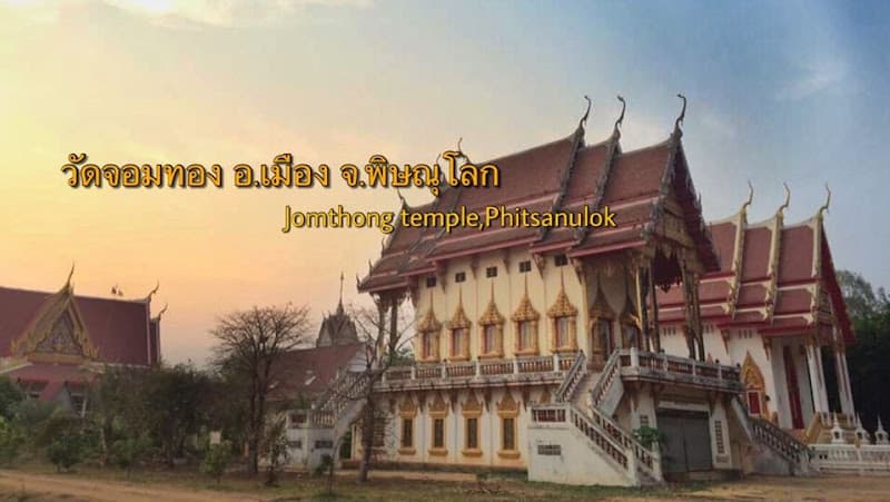 วัดจอมทอง, อำเภอเมืองพิษณุโลก, พิษณุโลก