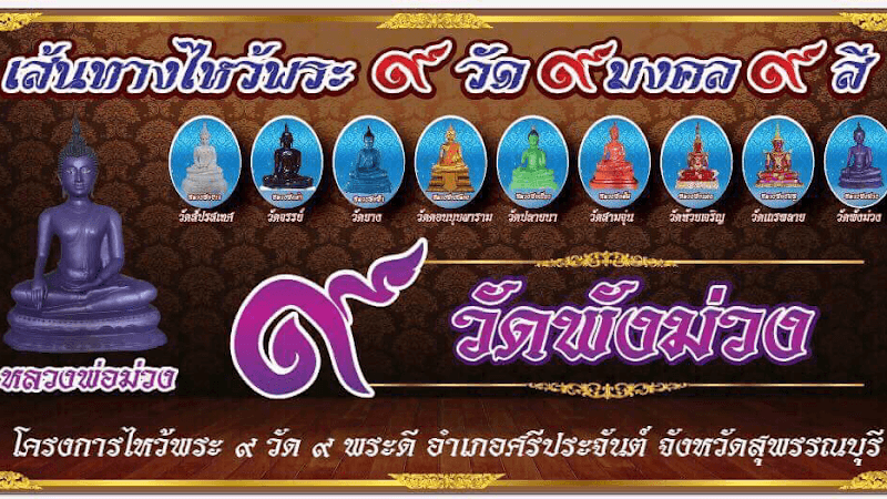 วัดพังม่วง, อำเภอศรีประจันต์, สุพรรณบุรี