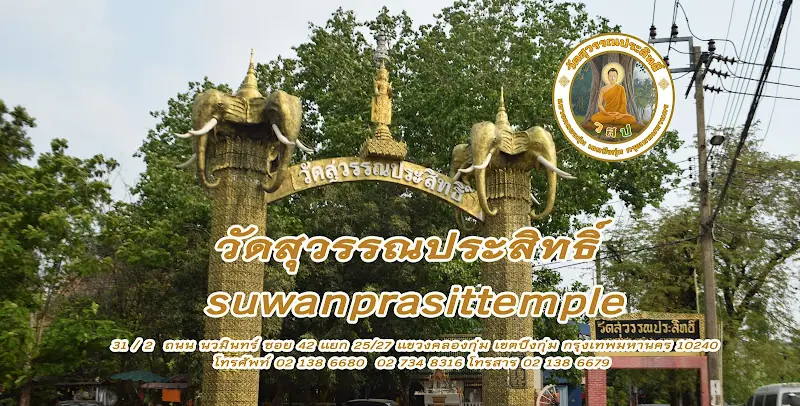 วัดสุวรรณประสิทธิ์
