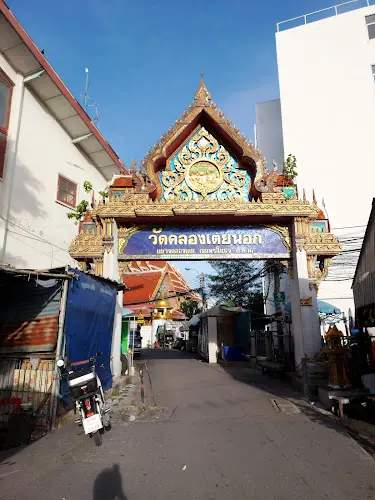 วัดคลองเตยนอก