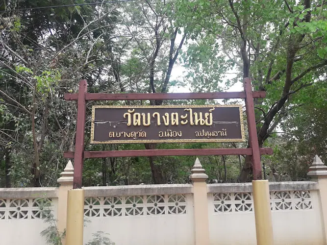 วัดบางตะไนย์