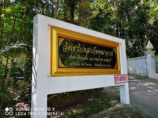 วัดเขาโป่งสะเก็ตพุฒาจารย์