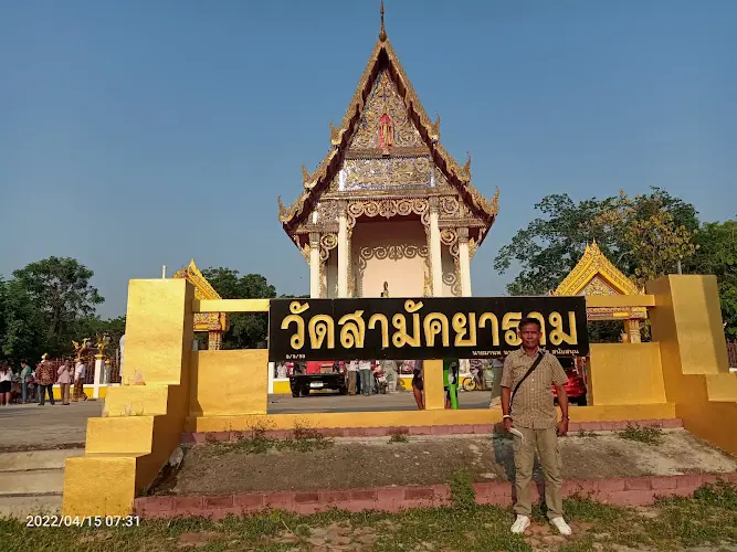 วัดสามัคยาราม