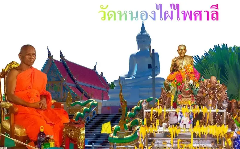 วัดหนองไผ่ไพศาลี