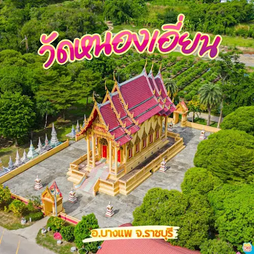 วัดหนองเอี่ยน