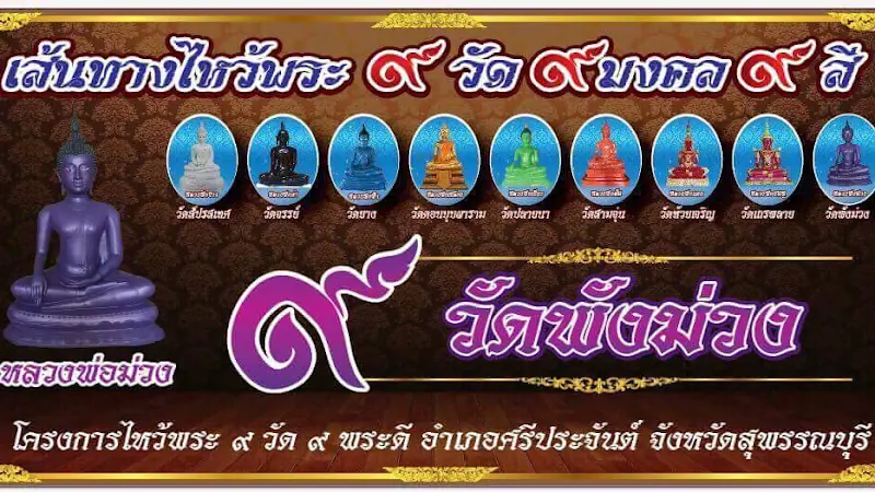 วัดพังม่วง