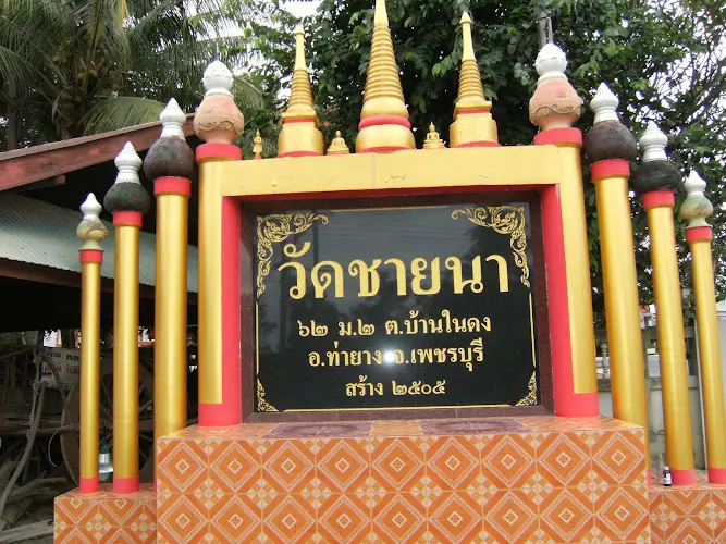 วัดชายนา