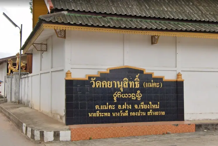 วัดคยานุสิทธิ์