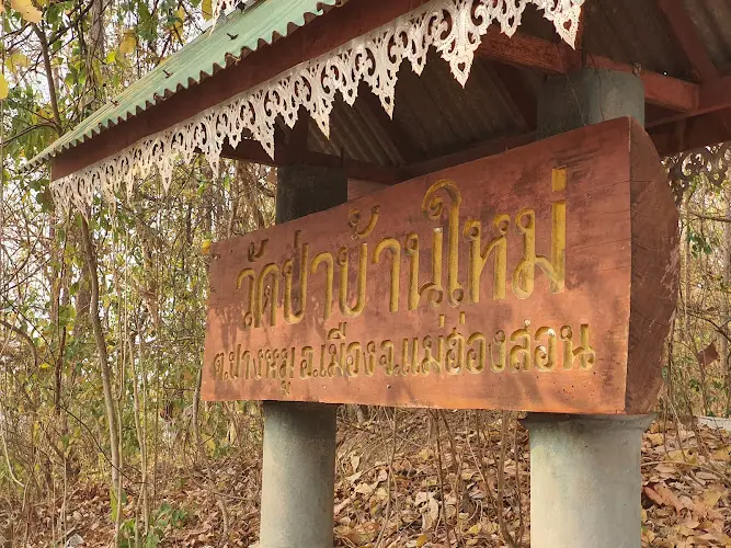วัดป่าบ้านใหม่