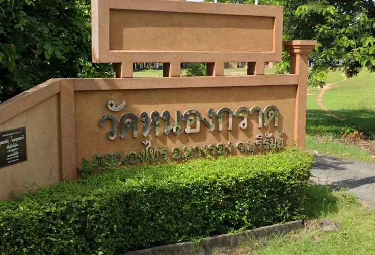 วัดหนองกราด
