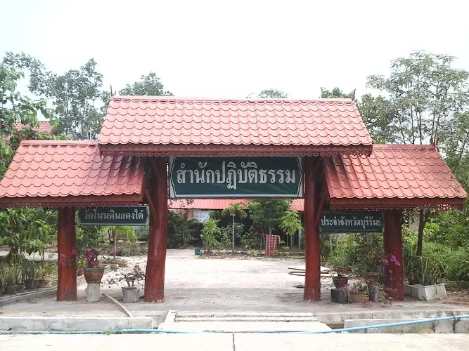 วัดโนนดินแดงใต้