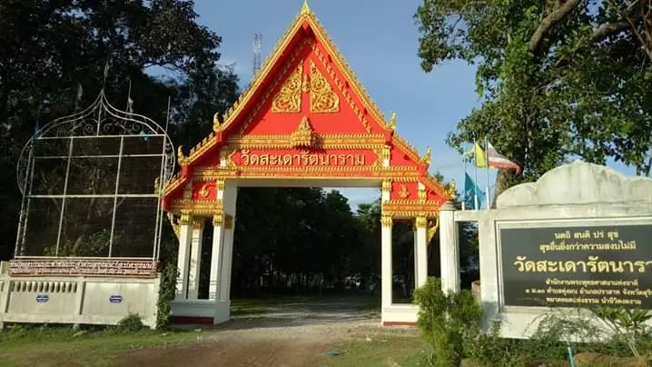 วัดสะเดารัตนาราม