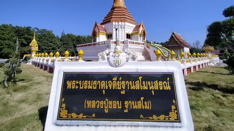 วัดป่าสัมมานุสรณ์
