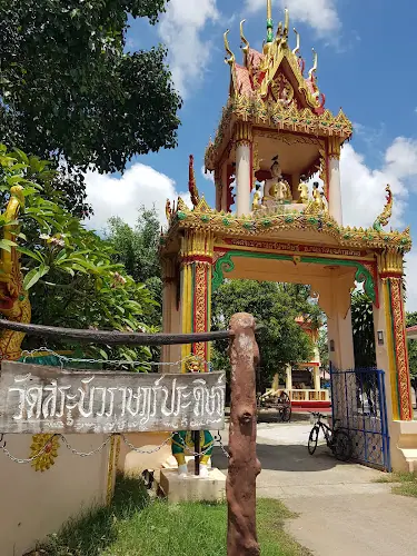 วัดสระบัวราษฎร์ประดิษฐ์